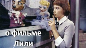 о фильме «Лили», реж. Чарльз Уолтерс ...//... прощание с грезами - шаг в реальность ...//...