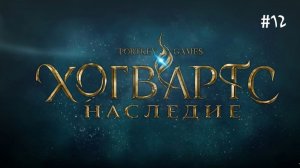 Hogwarts Legacy _на пятки наступают темные маги и гоблины! , Прохождение 12