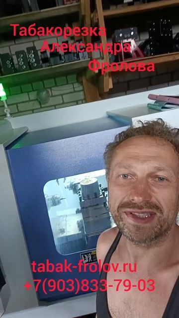 Табакорезка Александра Фролова