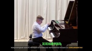 «Гроза» Ф. Бургмюллера; «Песня без слов» С. Прокофьева. Волотов Гордей – «ЗЕЛЁНЫЙ РОЯЛЬ»