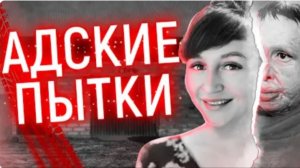 Прошла через Ад и выжила в последний момент