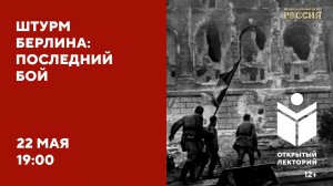 Открытый лекторий «Штурм Берлина: последний бой»