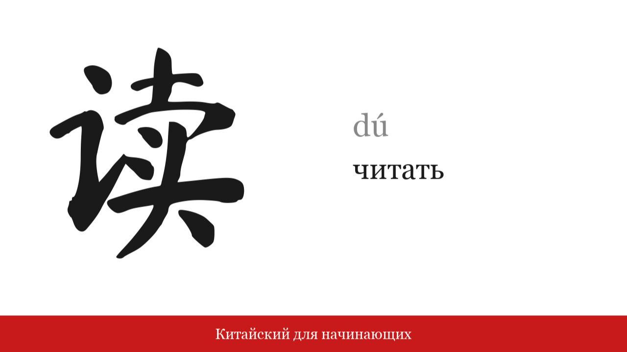 Иероглиф 读 (читать) | Китайский для начинающих