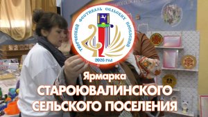 Ярмарка Староювалинского сельского поселения (с. Кожевниково, 2026 год)