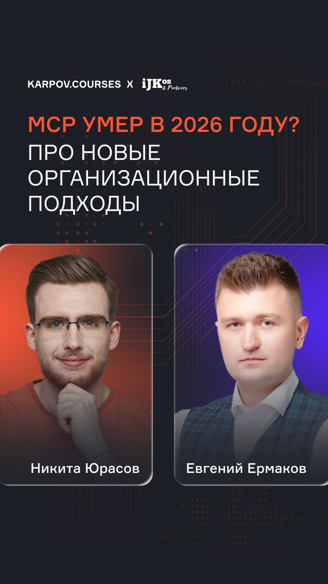 MCP умер в 2026 году? Про новые организационные подходы смотреть онлайн
