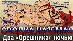 СВОДКА НА 25 МАЯ, КАРТА СВО СЕГОДНЯ, НОВОСТИ , СВО НА УКРАИНЕ, ВОЙНА ИРАН 2026 ЮРИЙ ПОДОЛЯКА