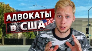 Все серии ! / Консультация с адвокатом в США / Законы о работодателях и клевете
