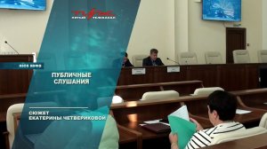 Публичные слушания