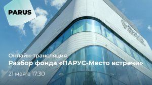 Онлайн-трансляция: разбор фонда «ПАРУС-Место встречи».