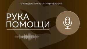ПЕРЕДАЧА РУКА ПОМОЩИ В 8:30 | 25.05.2026