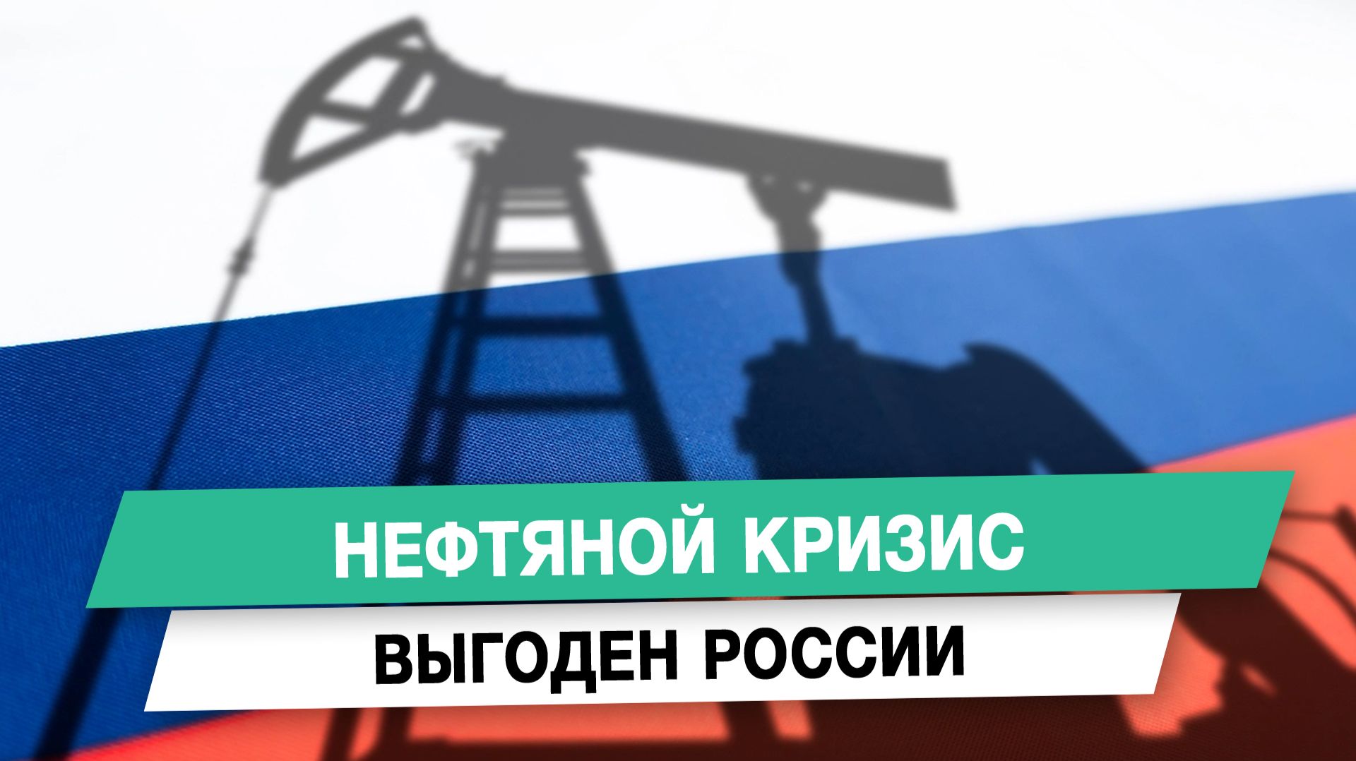 Нефтяной кризис выгоден России
