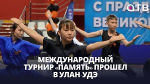 Дух ушу. Международный турнир «Память» прошел в Улан-Удэ