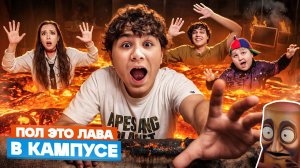 ВЕРНУЛИСЬ В КАМПУС 🤩 ВОЖАТЫЙ ИЗ ЛАГЕРЯ НАШ УЧИТЕЛЬ😱 ПОЛ ЭТО ЛАВА В ШКОЛЕ