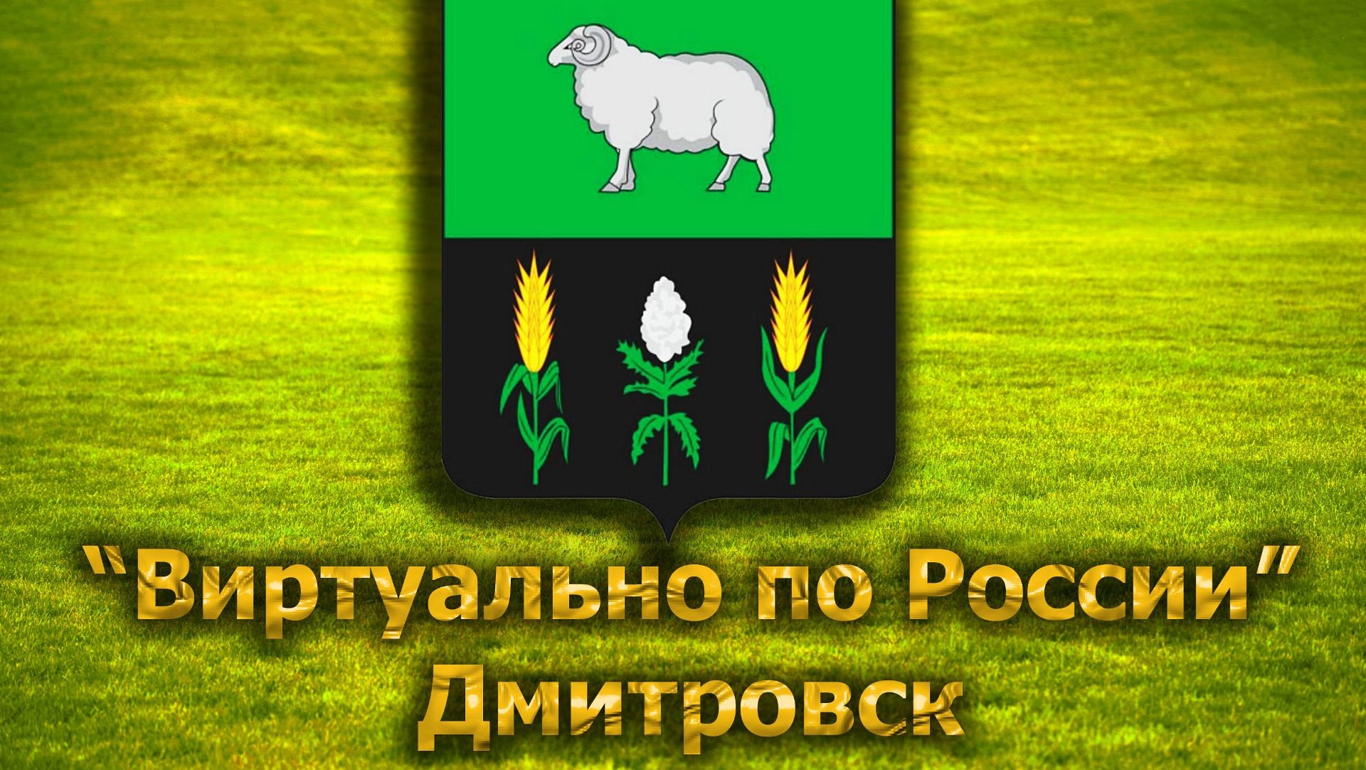 Виртуально по России. 257.  город Дмитровск