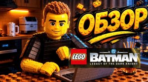 ОБЗОР BATMAN LEGO 2026