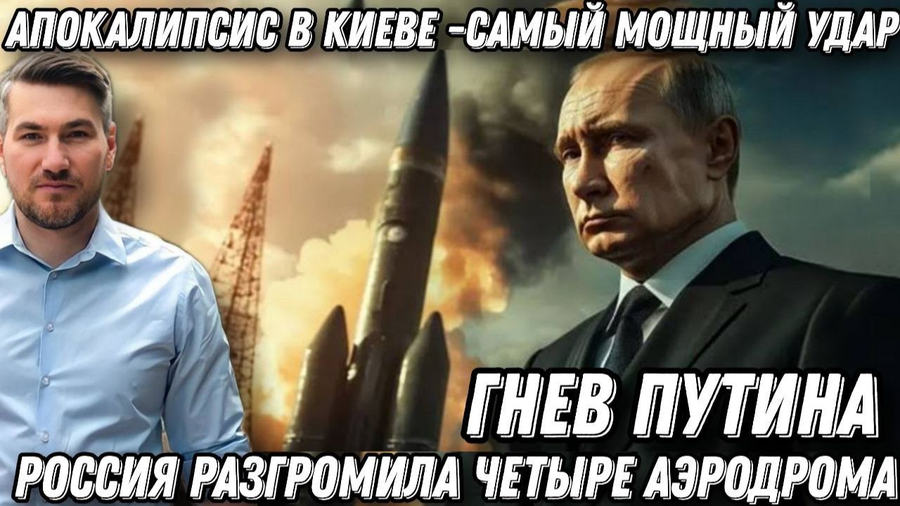Гнев Путина. Апокалипсис в Киеве! Самый мощный удар России. Разгром четырех аэродромов