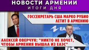 Новости Армении и Диаспоры | 25 мая 2026