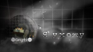Я ухожу|●Gryti●