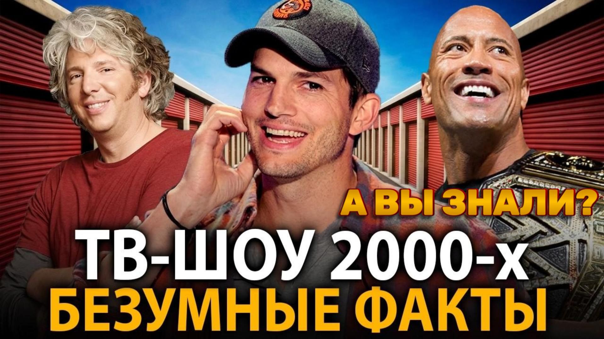 ТВ-ШОУ 2000-х - удивительные факты, о которых мало кто знает!