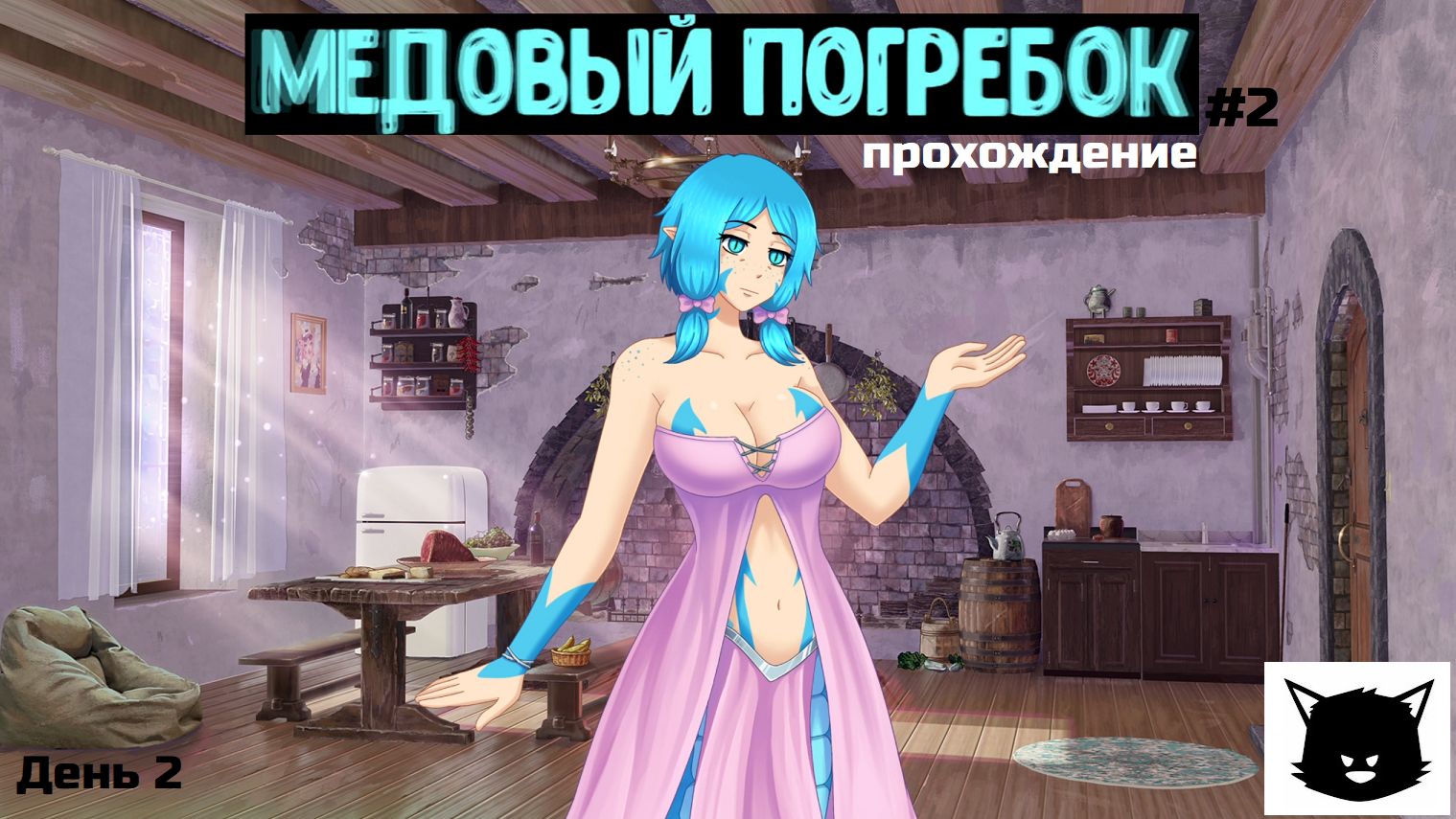 МЕДОВЫЙ ПОГРЕБОК ПРОХОЖДЕНИЕ #2 ФУРРИ ОСТРОВ смотреть онлайн