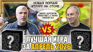 Лучшая настолка АПРЕЛЯ 2026: Юрка vs. Снеговичок. Fight!