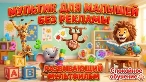 Мультик для малышей без рекламы 👶 Развивающий мультфильм для детей 1–3 лет | Спокойное обучение