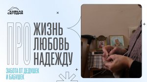 Забота бабушек и дедушек