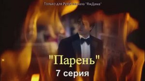 Впечатления от 7 серии турецкого сериала «Парень»
