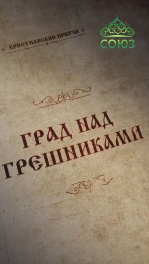 Притча «Град над грешниками»