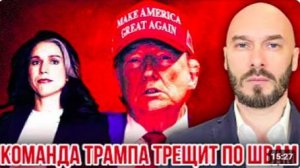 Лилин Николай. КОМАНДА ТРАМПА ТРЕЩИТ ПО ШВАМ