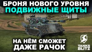 ДИНАМИЧЕСКАЯ БРОНЯ - ТАНКИ НОВОГО ПОКОЛЕНИЯ III TANKS BLITZ