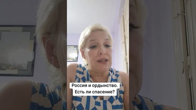 Россия и ордынство. Есть ли спасение? смотреть онлайн