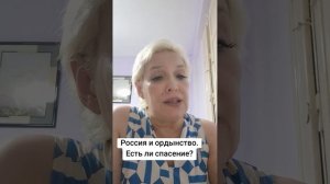 Россия и ордынство.  Есть ли спасение?