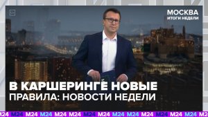 Каршеринг добавил тест на когнитивные способности | Итоги недели с Дмитрием Щугоревым