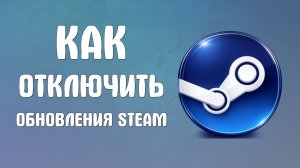 Как отключить обновления steam