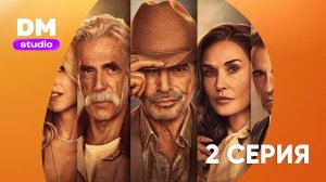 Лэндмен 2 сезон 2 серия / Landman  Dragon Money Studio