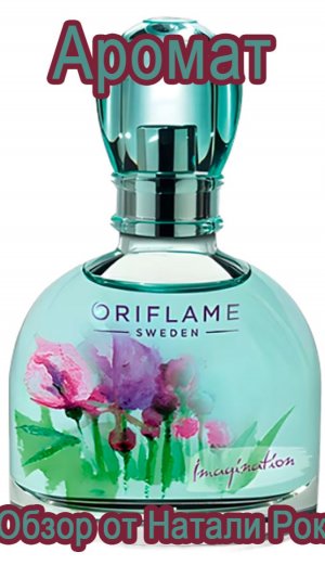 РАРИТЕТ: АРОМАТ ORIFLAME IMAGINATION