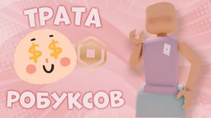 ТРАТА РОБУКСОВ! 🩷