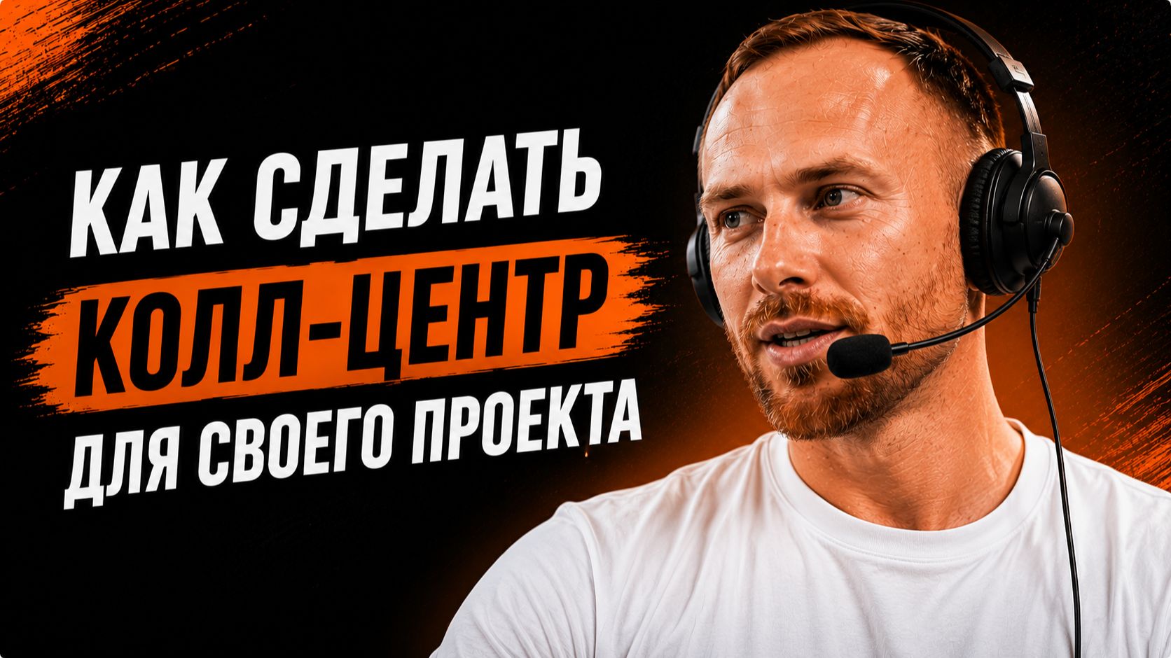 Как сделать колл-центр для своего проекта