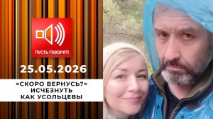 «Скоро вернусь?» Исчезнуть как Усольцевы. Пусть говорят. Выпуск от 25.05.2026