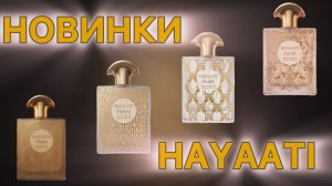 Шикарные новинки бренда  HAYAATI. Аналоги, которые не уступают оригиналам!