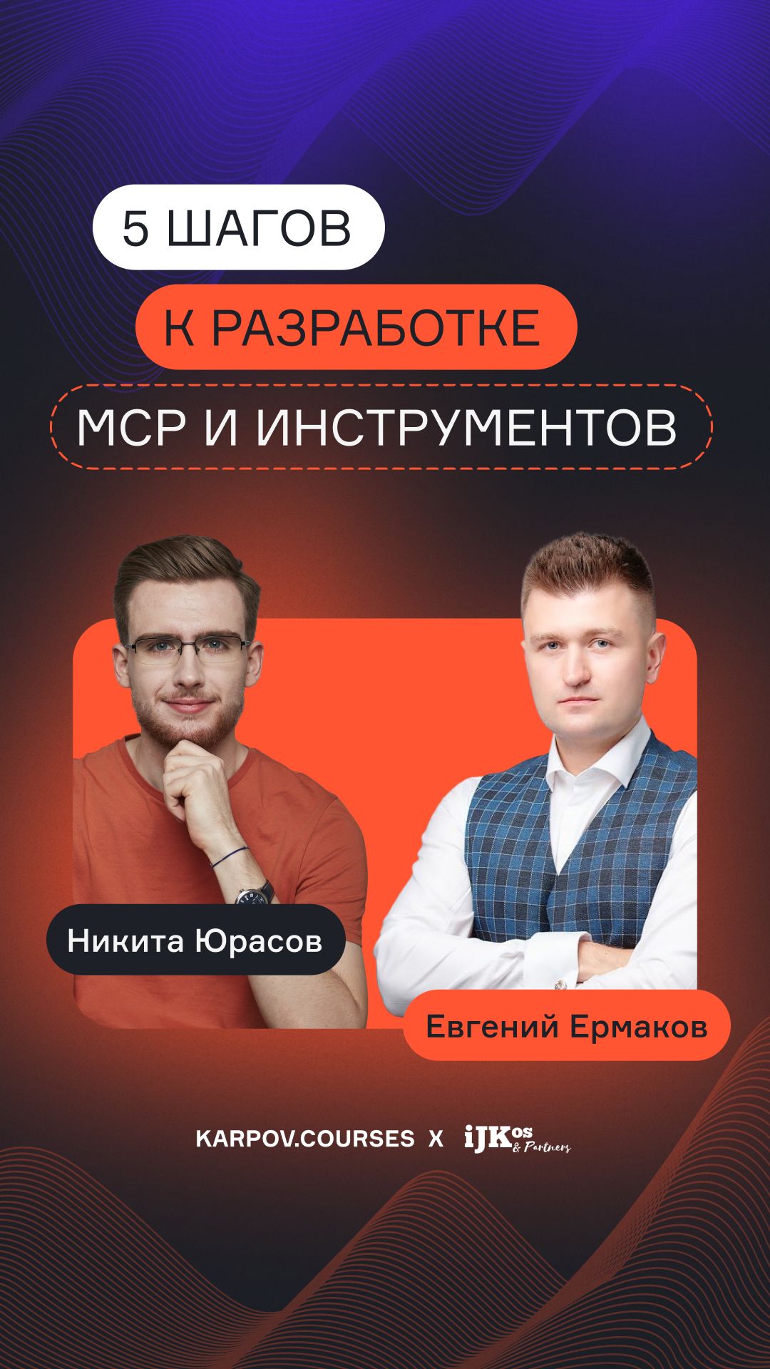 5 шагов к разработке MCP и инструментов смотреть онлайн