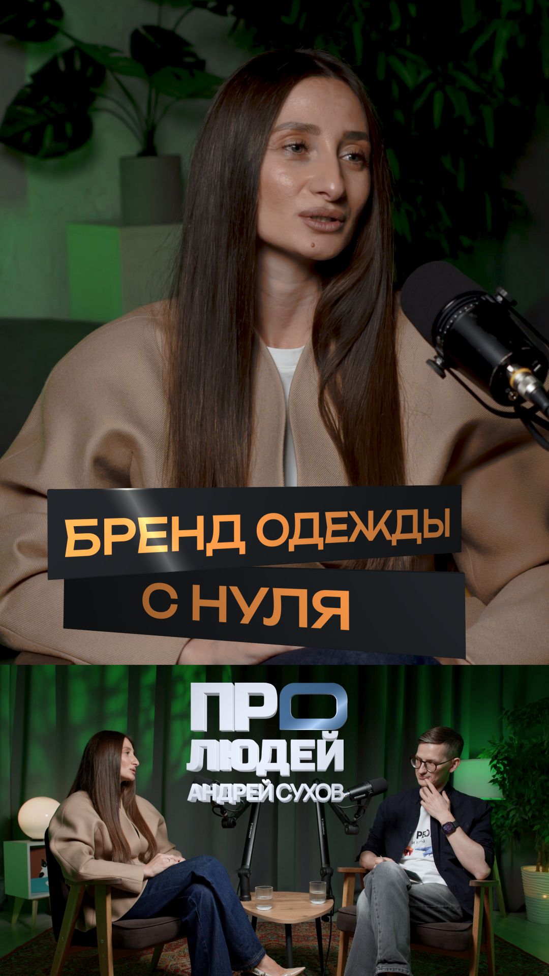 Как создать бренд одежды с нуля? #одежда #бренд #деньги #дизайнер #мода #стиль #пошив #ателье