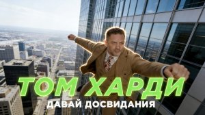 ТОМ ХАРДИ ПОПРОСИЛИ БОЛЬШЕ НЕ СНИМАТЬСЯ