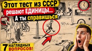 Этот тест из СССР решают ЕДИНИЦЫ… А ты справишься?