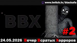 ВВХ - Вечер Всратых Хорроров! — Игра про Рейка | ВООБЩЕ ЗОЛОТО #2 [24.05.26]