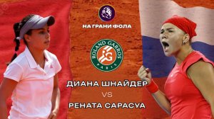 25.05.2026 | 20:20 | Диана Шнайдер – Рената Сарасуа | ПРЯМАЯ ТРАНСЛЯЦИЯ НА РУССКОМ | Рустам Акчурин