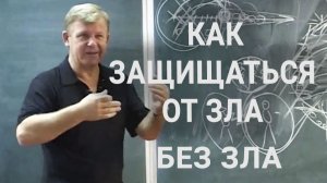 Как защищаться от зла без зла. Практический опыт / Юрий Николаевич Луценко
