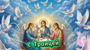 Троица 2026: красивая открытка с музыкой. Скачайте бесплатно