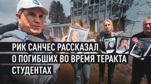 «Они учились на педагогов»: Рик Санчес показал фото погибших в Старобельске студентов